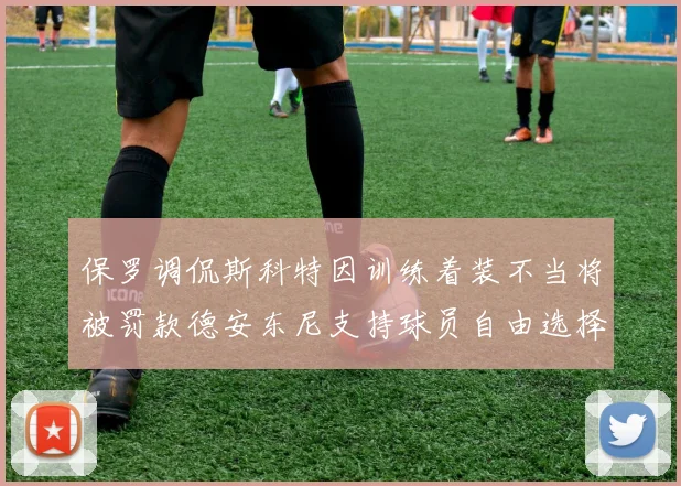 保罗调侃斯科特因训练着装不当将被罚款德安东尼支持球员自由选择服装